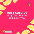 Советы по укреплению иммунитета