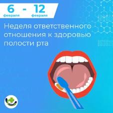 С 6 по 12 февраля — Неделя ответственного отношения к здоровью полости рта  